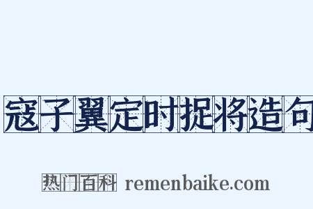 寇子翼定时捉将造句是什么意思的图片